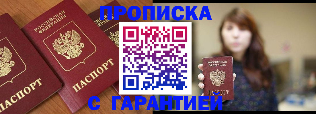 купить прописку в Красноярске